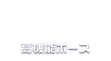 高機能ホース