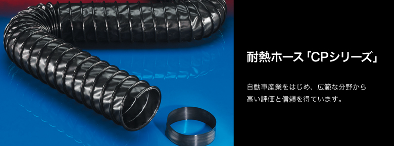 耐熱ホース「CPシリーズ」