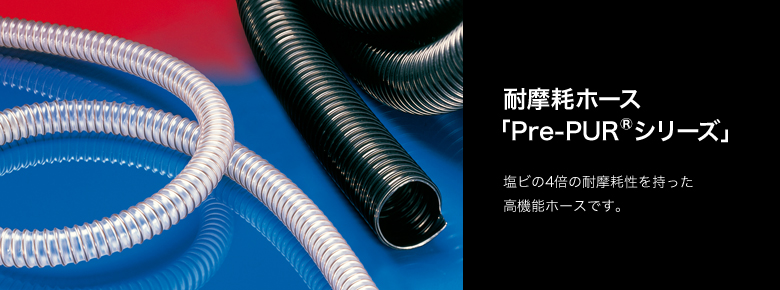 耐摩耗ホース「Pre-PUR®シリーズ」